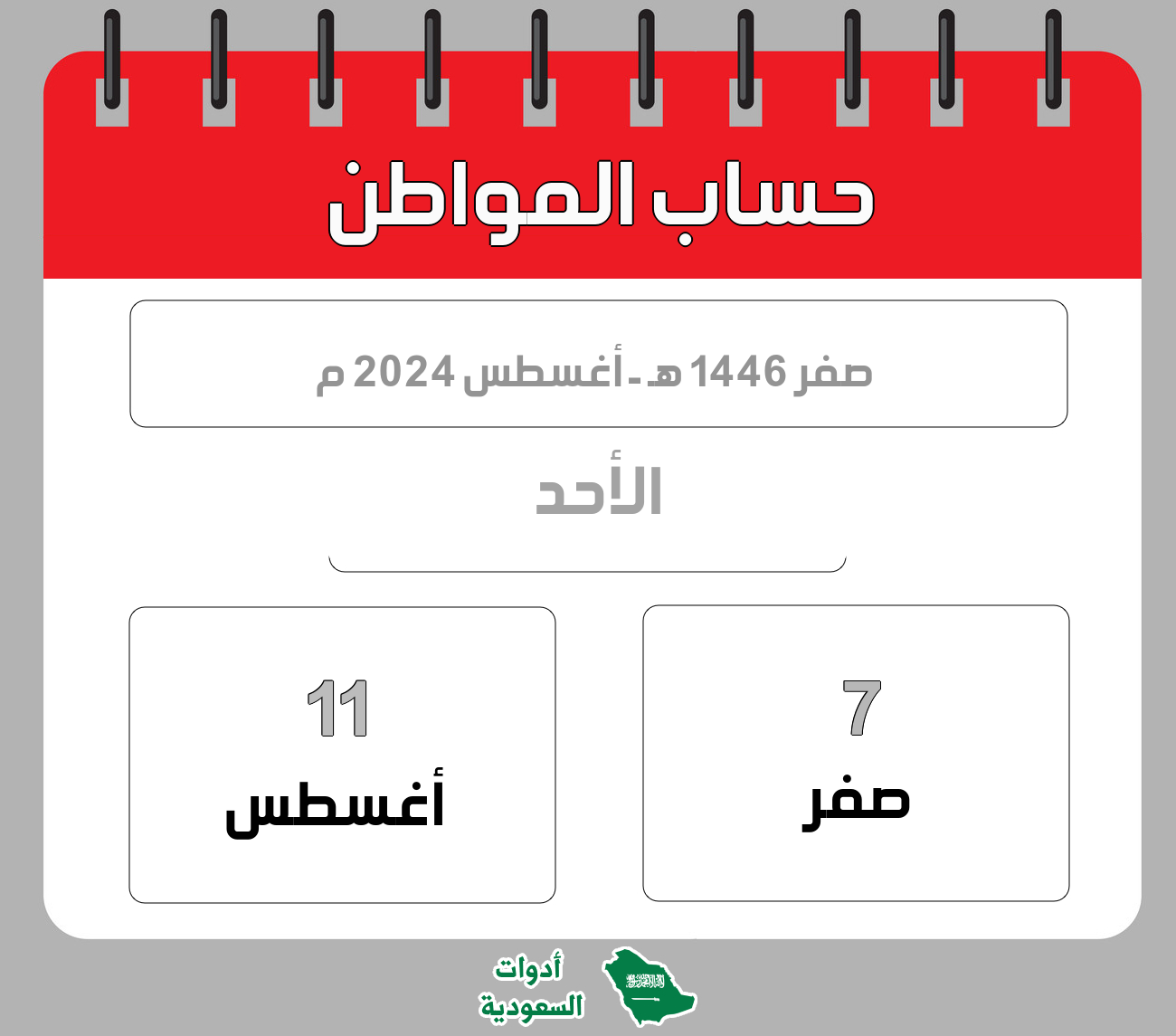 حساب المواطن - صفر - 1446 هـ - أغسطس 2024 م